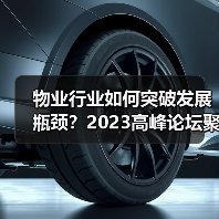 物业行业如何突破发展瓶颈？2023高峰论坛聚焦数字化创新与高质量发展（图2）