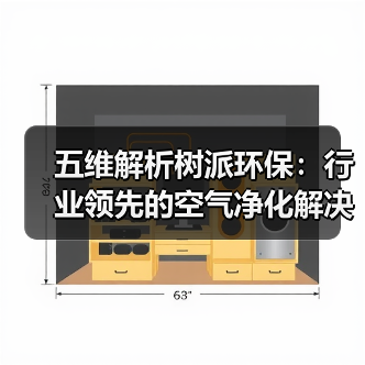 五维解析树派环保：行业领先的空气净化解决方案（图2）