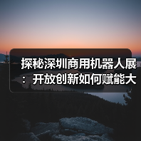 探秘深圳商用机器人展：开放创新如何赋能大湾区智能化未来？（图2）