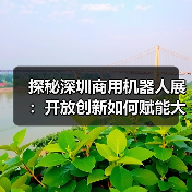 探秘深圳商用机器人展：开放创新如何赋能大湾区智能化未来？（图1）