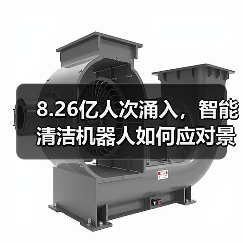 8.26亿人次涌入，智能清洁机器人如何应对景区清洁挑战？（图1）