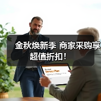 金秋焕新季 商家采购享超值折扣！（图2）