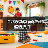 金秋焕新季 商家采购享超值折扣！（图1）