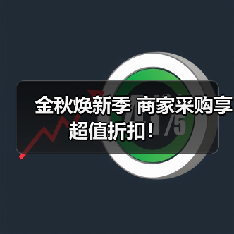金秋焕新季 商家采购享超值折扣！（图4）