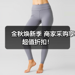 金秋焕新季 商家采购享超值折扣！（图3）