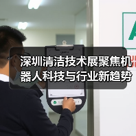 深圳清洁技术展聚焦机器人科技与行业新趋势（图4）