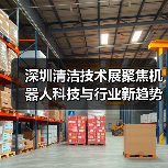深圳清洁技术展聚焦机器人科技与行业新趋势（图3）