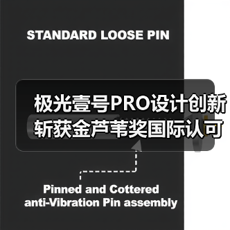 极光壹号PRO设计创新斩获金芦苇奖国际认可（图2）