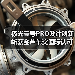 极光壹号PRO设计创新斩获金芦苇奖国际认可（图1）