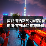 智能清洁新势力崛起 商用清洁市场迎来革新机遇（图1）