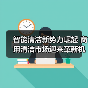 智能清洁新势力崛起 商用清洁市场迎来革新机遇（图4）