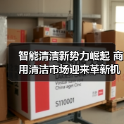 智能清洁新势力崛起 商用清洁市场迎来革新机遇（图3）