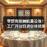 零距离接触航星设备！工厂开放日邀您体验高效环保技术（图3）