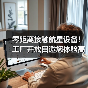 零距离接触航星设备！工厂开放日邀您体验高效环保技术（图4）
