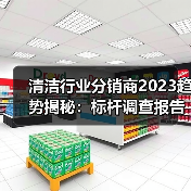 清洁行业分销商2023趋势揭秘：标杆调查报告（图1）