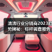清洁行业分销商2023趋势揭秘：标杆调查报告（图3）