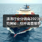 清洁行业分销商2023趋势揭秘：标杆调查报告（图4）