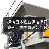 探访日本物业保洁标杆案例，中国管理如何升级？（图2）