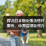 探访日本物业保洁标杆案例，中国管理如何升级？（图1）