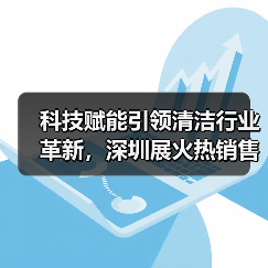 科技赋能引领清洁行业革新，深圳展火热销售中（图3）