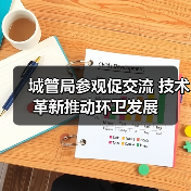 城管局参观促交流 技术革新推动环卫发展（图3）