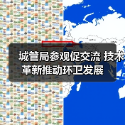 城管局参观促交流 技术革新推动环卫发展（图4）