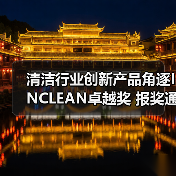 清洁行业创新产品角逐INCLEAN卓越奖 报奖通道正式开启（图1）
