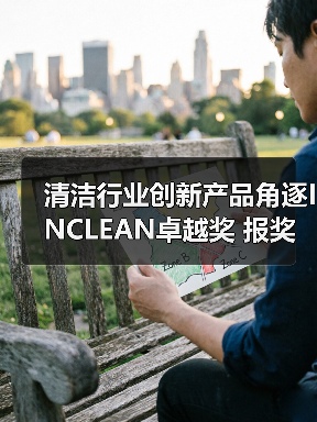 清洁行业创新产品角逐INCLEAN卓越奖 报奖通道正式开启（图2）