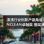 清洁行业创新产品角逐INCLEAN卓越奖 报奖通道正式开启（图4）