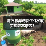 清洁服务创新优化如何实现降本增效？（图1）