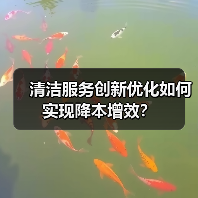 清洁服务创新优化如何实现降本增效？（图3）