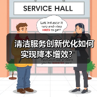 清洁服务创新优化如何实现降本增效？（图4）