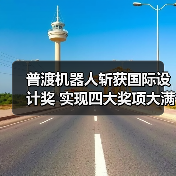 普渡机器人斩获国际设计奖 实现四大奖项大满贯（图1）
