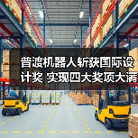 普渡机器人斩获国际设计奖 实现四大奖项大满贯（图2）