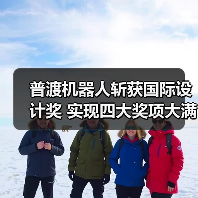 普渡机器人斩获国际设计奖 实现四大奖项大满贯（图4）