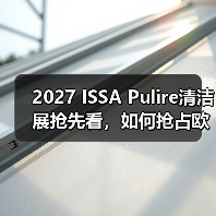 2027 ISSA Pulire清洁展抢先看，如何抢占欧洲市场先机？（图1）
