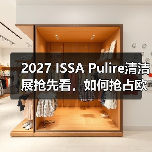 2027 ISSA Pulire清洁展抢先看，如何抢占欧洲市场先机？（图2）