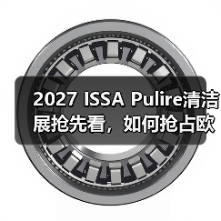2027 ISSA Pulire清洁展抢先看，如何抢占欧洲市场先机？（图3）