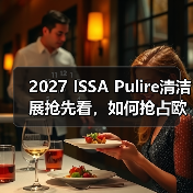 2027 ISSA Pulire清洁展抢先看，如何抢占欧洲市场先机？（图4）