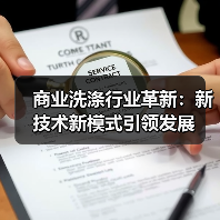 商业洗涤行业革新：新技术新模式引领发展（图1）