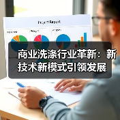 商业洗涤行业革新：新技术新模式引领发展（图3）