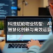 科技赋能物业转型：AI智慧化创新与高效运营新路径（图2）