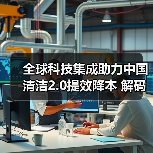 全球科技集成助力中国清洁2.0提效降本 解码行业未来机遇（图4）