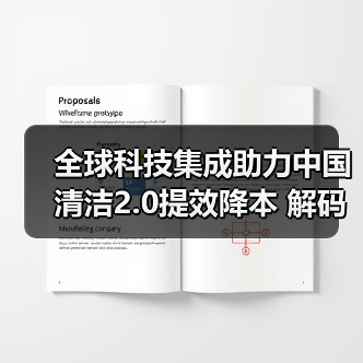 全球科技集成助力中国清洁2.0提效降本 解码行业未来机遇（图3）