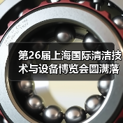 第26届上海国际清洁技术与设备博览会圆满落幕，四大亮点揭晓（图1）