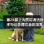 第26届上海国际清洁技术与设备博览会圆满落幕，四大亮点揭晓（图4）