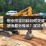 物业经营创新如何突破增值服务瓶颈？赋能未来新机遇（图3）