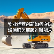 物业经营创新如何突破增值服务瓶颈？赋能未来新机遇（图4）