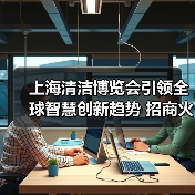 上海清洁博览会引领全球智慧创新趋势 招商火热启动（图2）