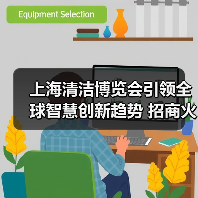 上海清洁博览会引领全球智慧创新趋势 招商火热启动（图3）